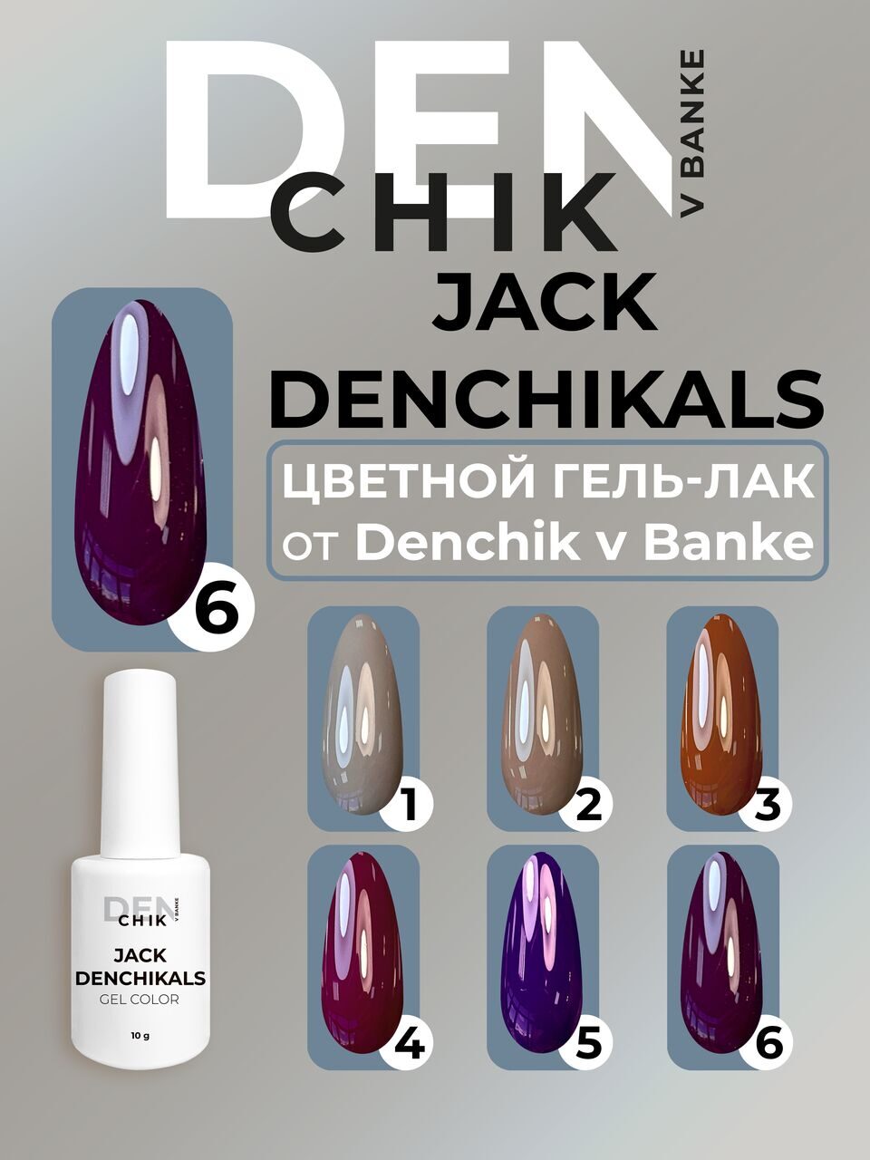 Jack Denchikals Gel Polish №6 – 10ml Nail Gel Color | NailProUSA