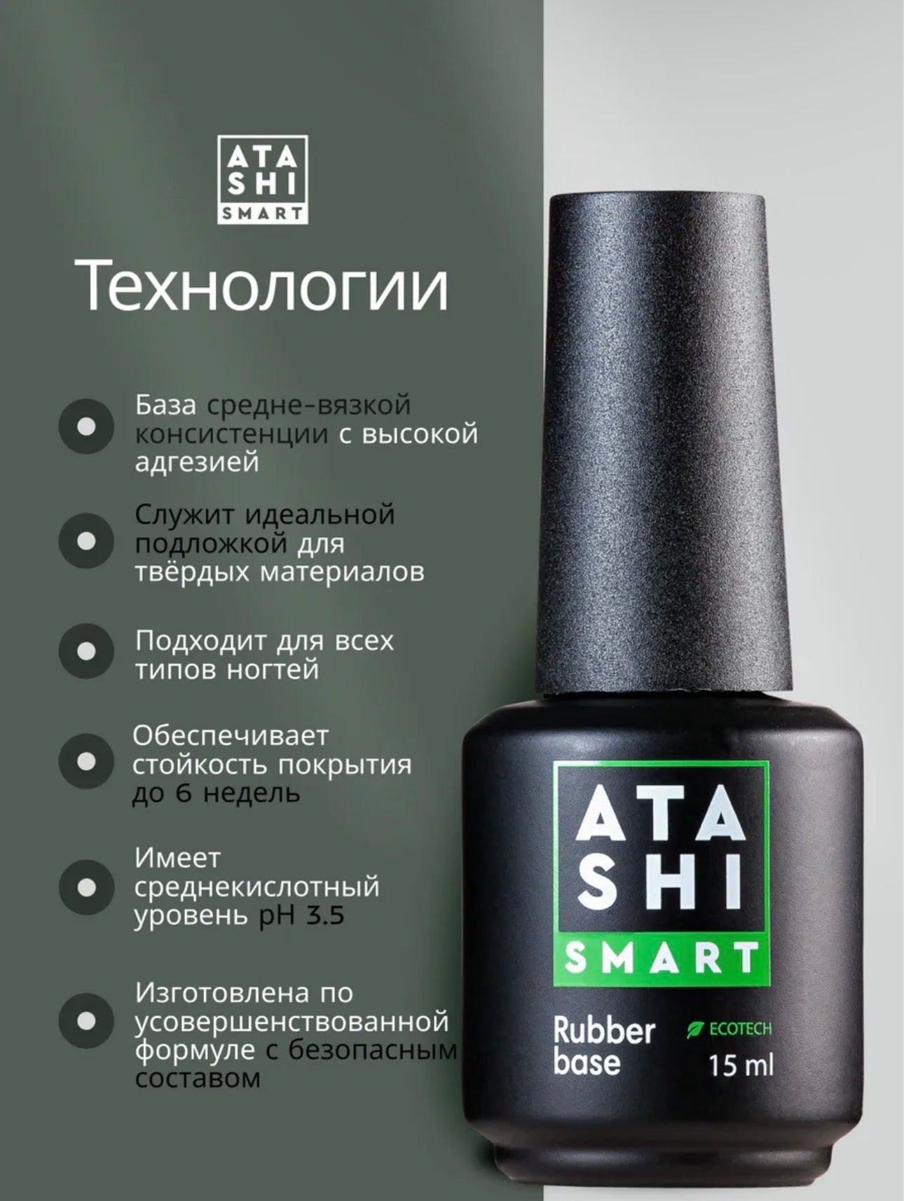 ATASHI SMART Rubber Base – 15ml Professional Rubber Base Gel | NailProUSA
