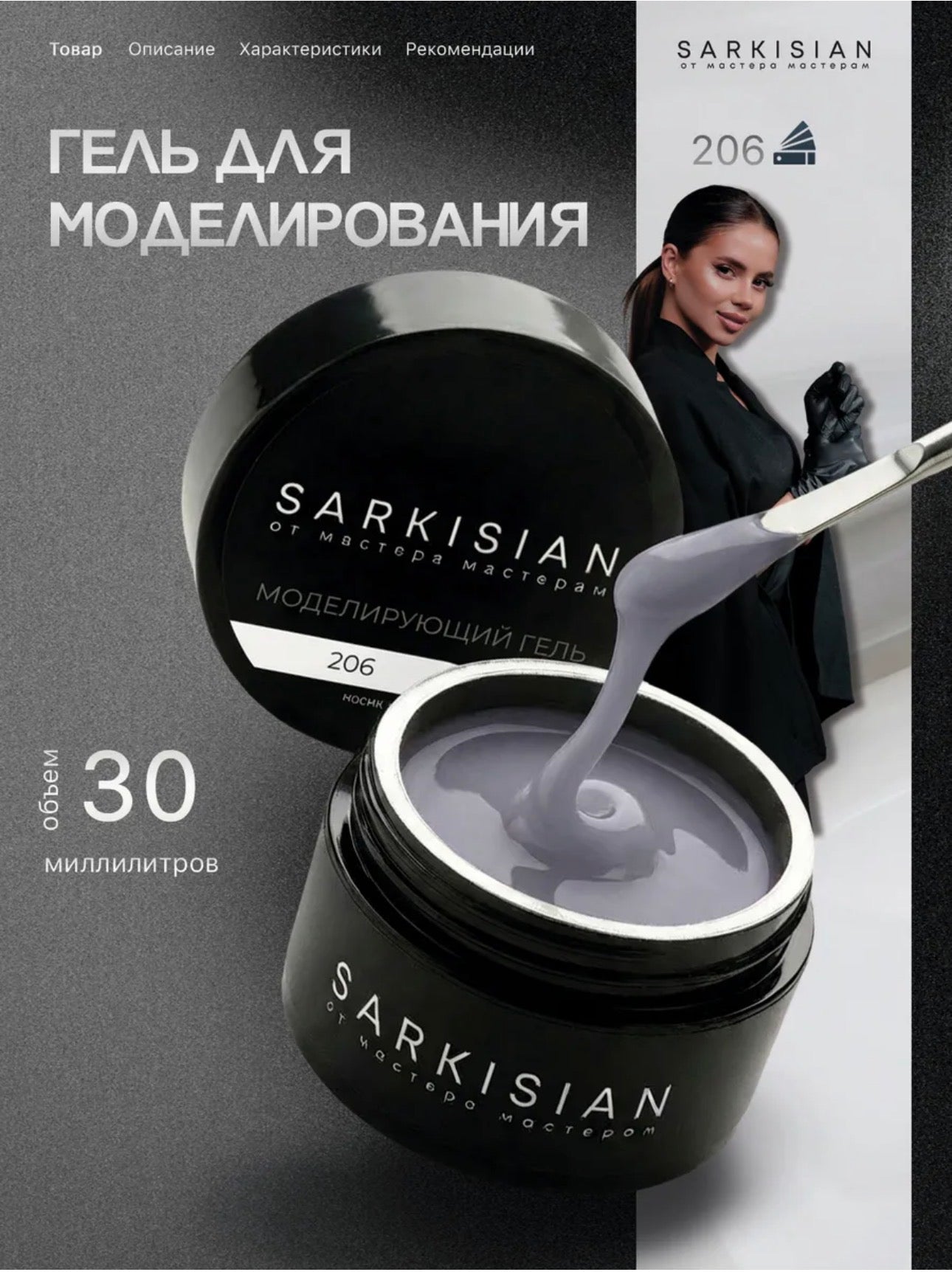 Sarkisian Sculpting Gel №206– 30ml Hard Builder Gel | NailProUSA
