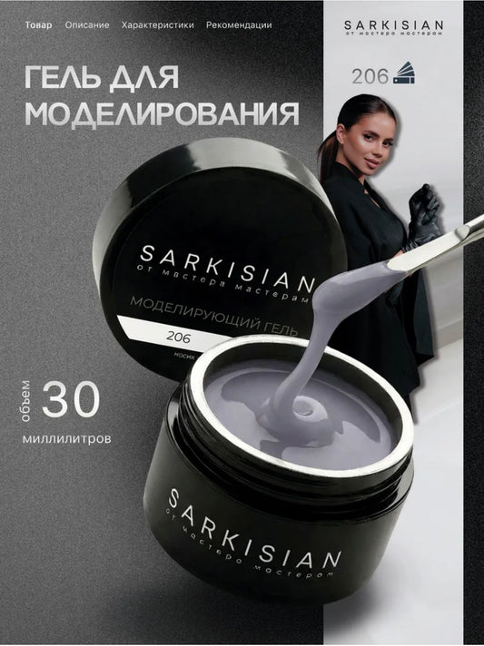 Sarkisian Sculpting Gel №206– 30ml Hard Builder Gel | NailProUSA