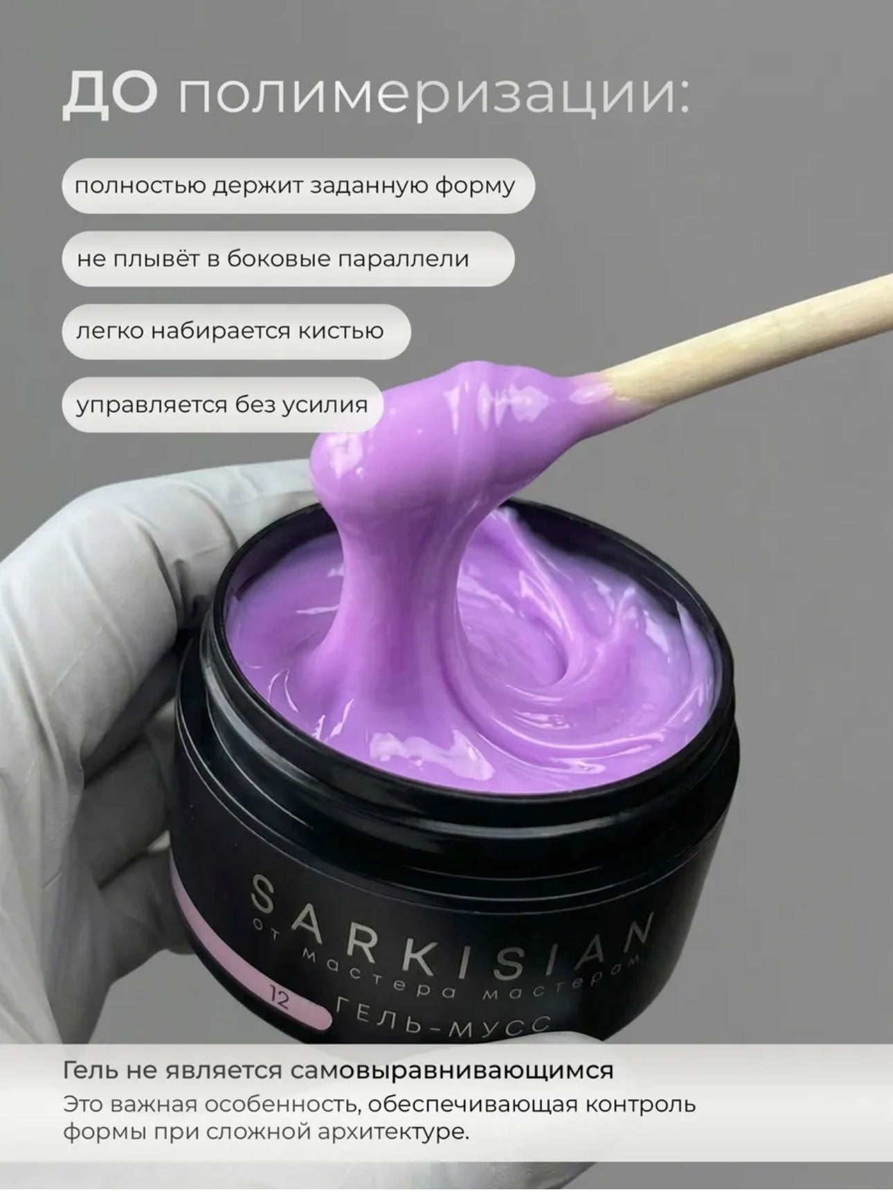 Sarkisian Gel Mousse №12– Thick Sculpting Gel for Nail Repair & Strengthening | NailProUSA