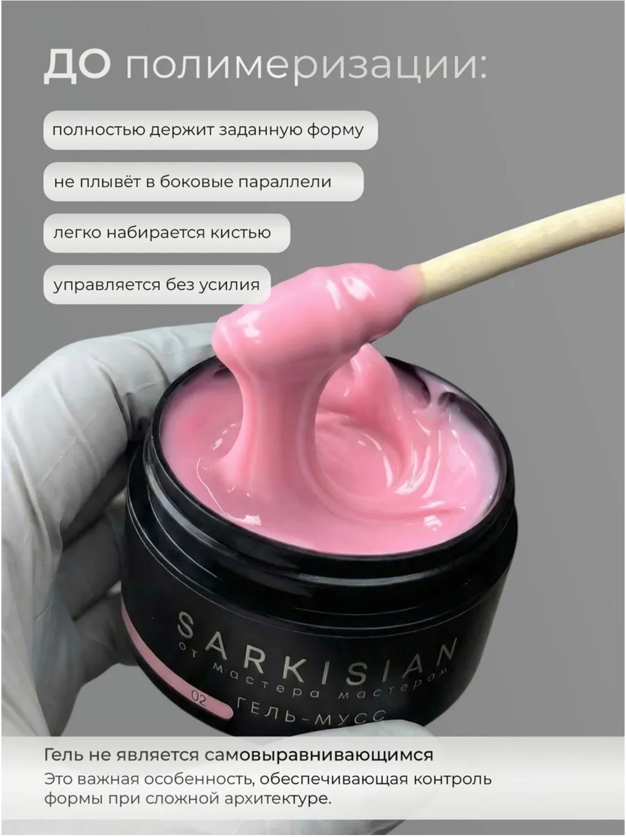 Sarkisian Gel Mousse №02– Thick Sculpting Gel for Nail Repair & Strengthening | NailProUSA