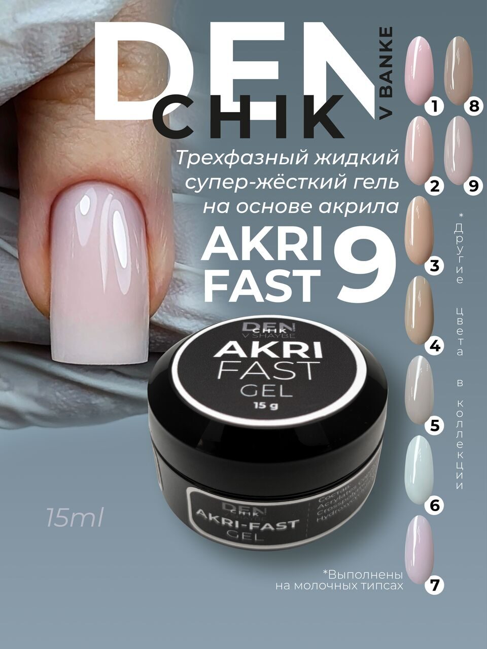Akri-Fast Gel №9 – 15ml Liquid Acrylic-Based Builder Gel | NailProUSA
