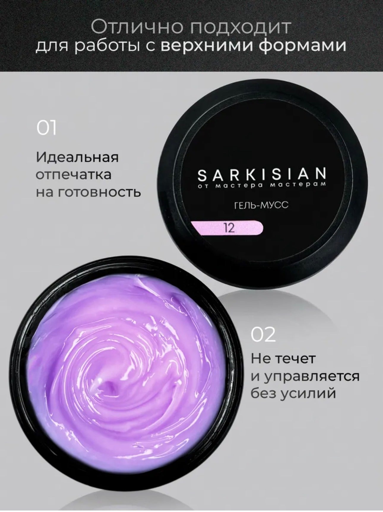 Sarkisian Gel Mousse №12– Thick Sculpting Gel for Nail Repair & Strengthening | NailProUSA