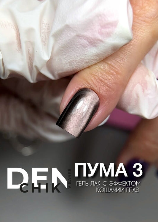 Puma Gel Polish №3 – 10 ml Magnetic Highly Pigmented Color | NailProUSA