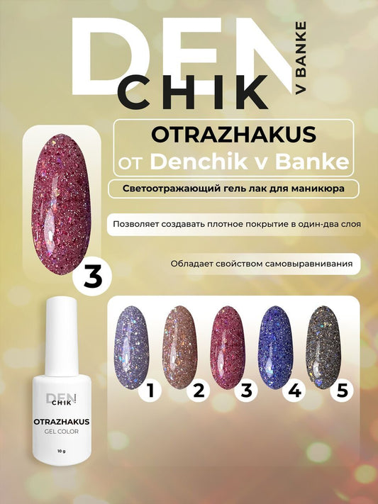 Otrazhakus Gel Polish №3 – 10ml Nail Gel Color | NailProUSA