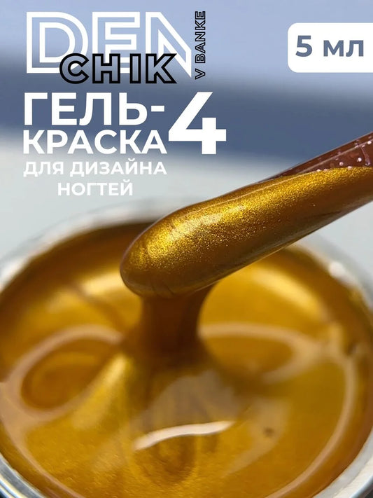 Gel Paint (Gel Kraska) №4 – 5g Professional Nail Art Paint | NailProUSA