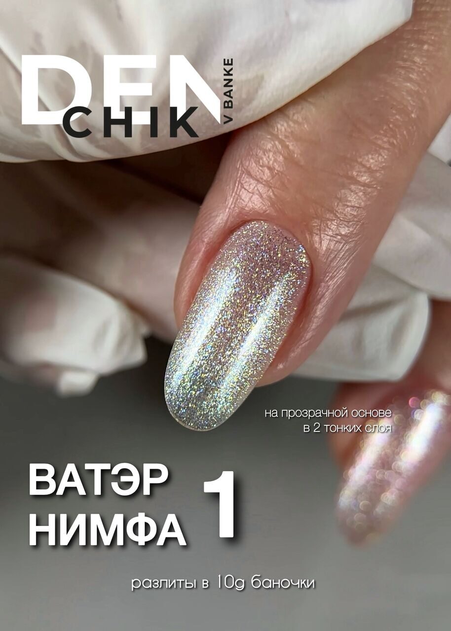 Water Nymph Gel Polish №1 – 10ml Self-Leveling Gel Color | NailProUSA