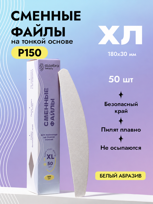 Algebra Beauty Soft White Replaceable Nail Files ХL– 150 Grit, 50 pcs | NailProUSA