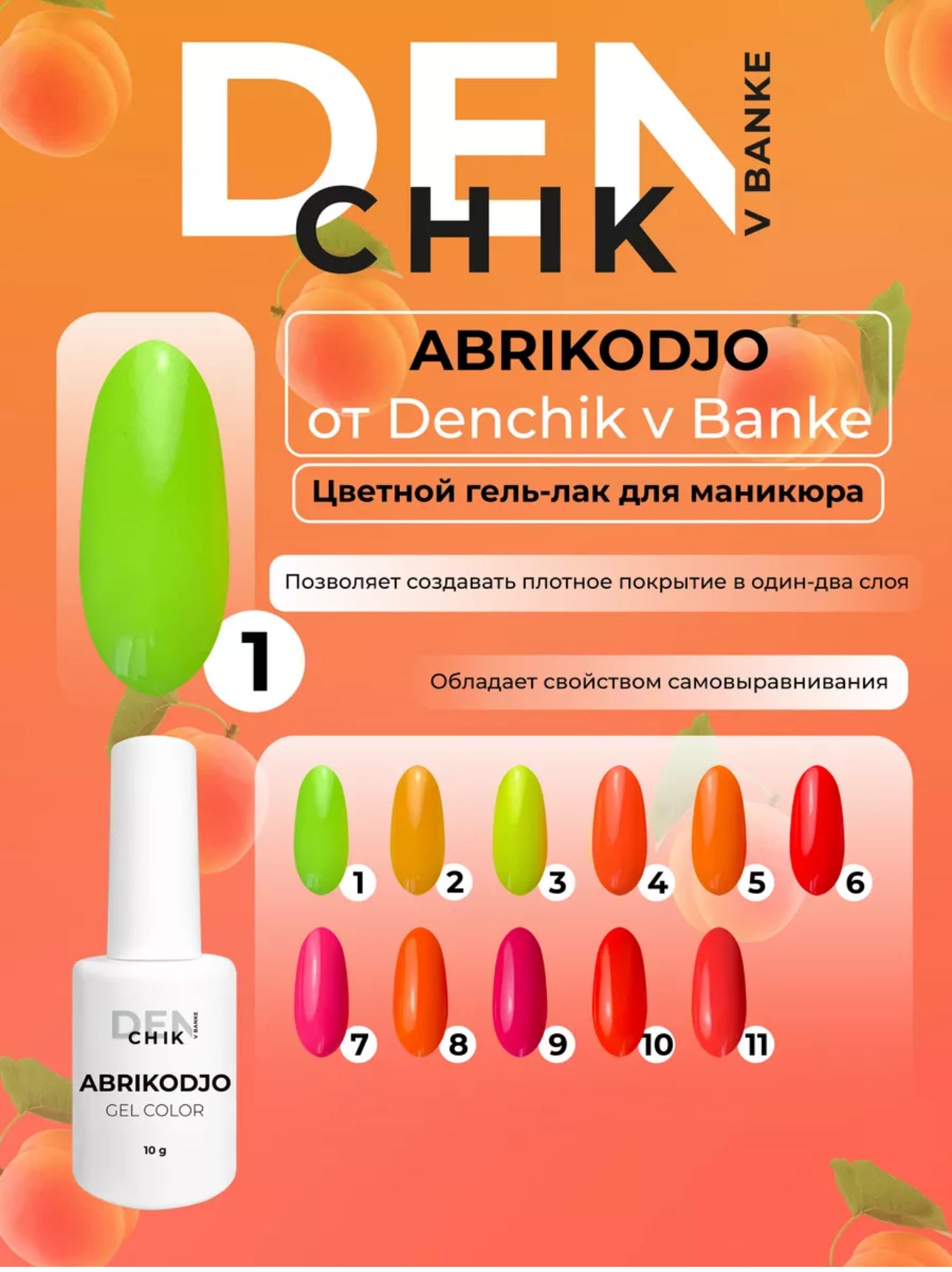 Abrikodjo Gel Polish №1 – 10ml Solid Color Gel | NailProUSA