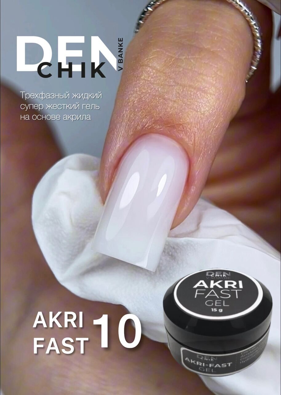 Akri-Fast Gel №10 – 15ml Liquid Acrylic-Based Builder Gel | NailProUSA