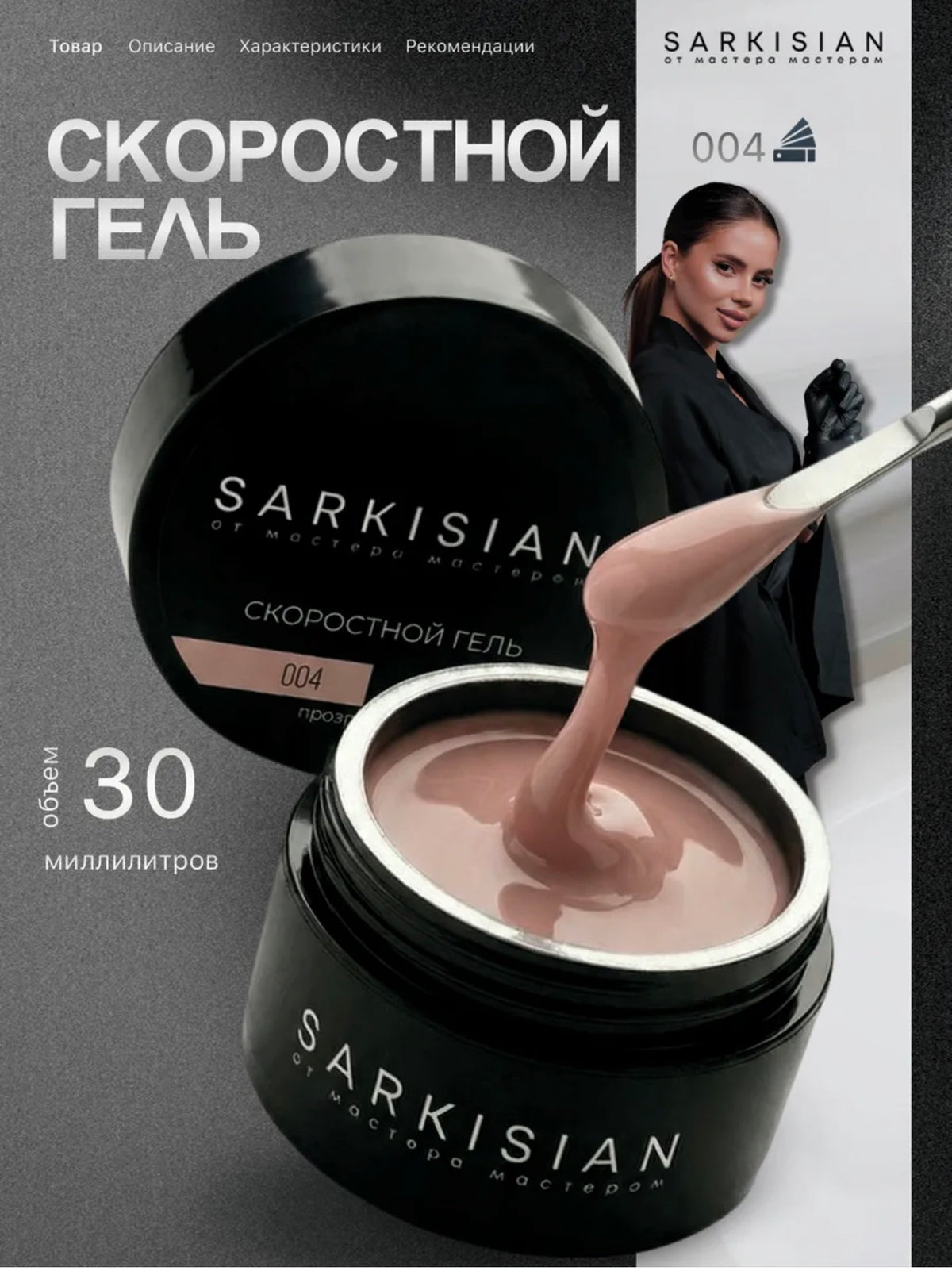 Sarkisian Fast Gel №004– 30ml Liquid Self-Leveling Builder Gel | NailProUSA