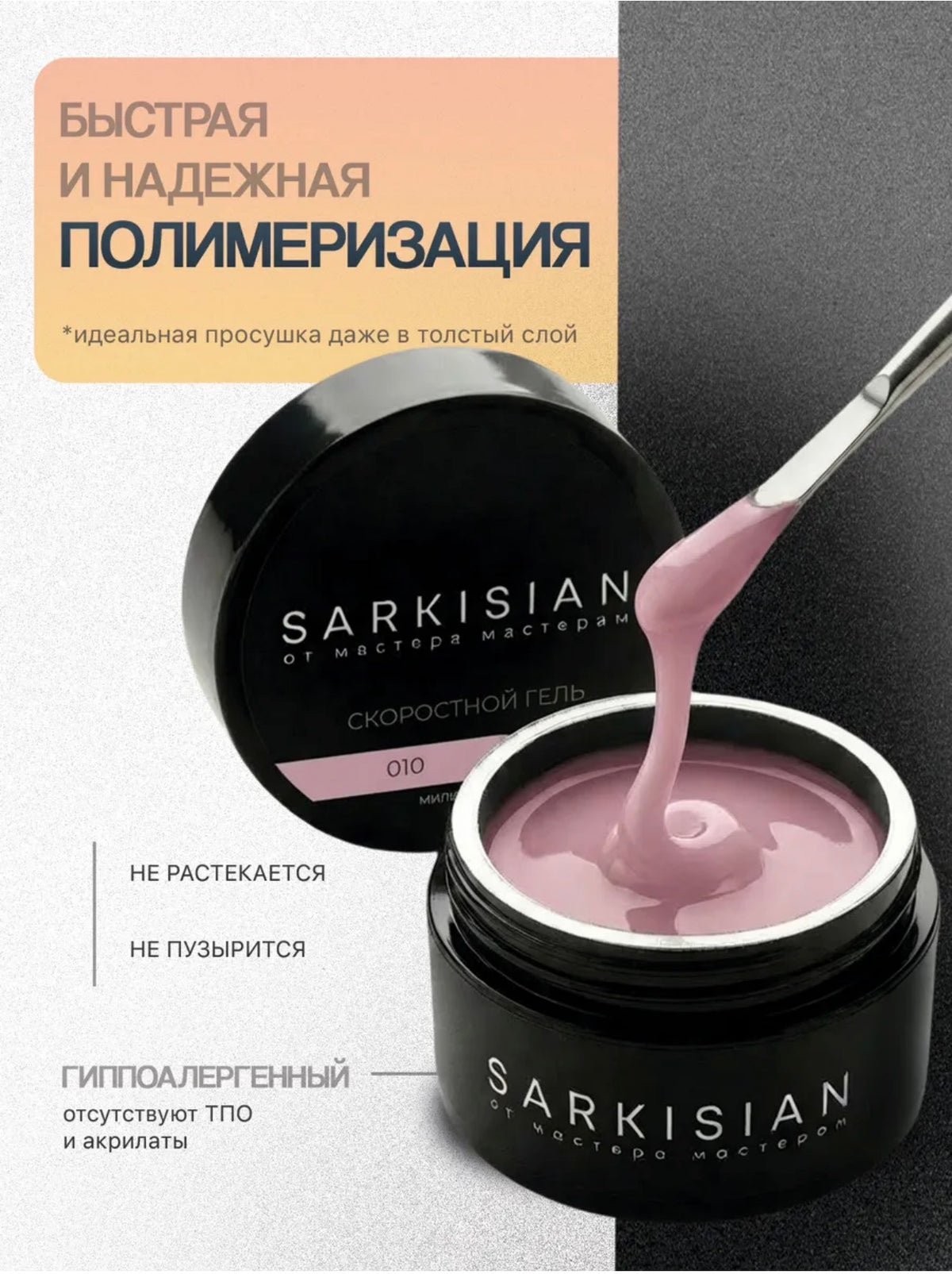 Sarkisian Fast Gel №010– 30ml Liquid Self-Leveling Builder Gel | NailProUSA