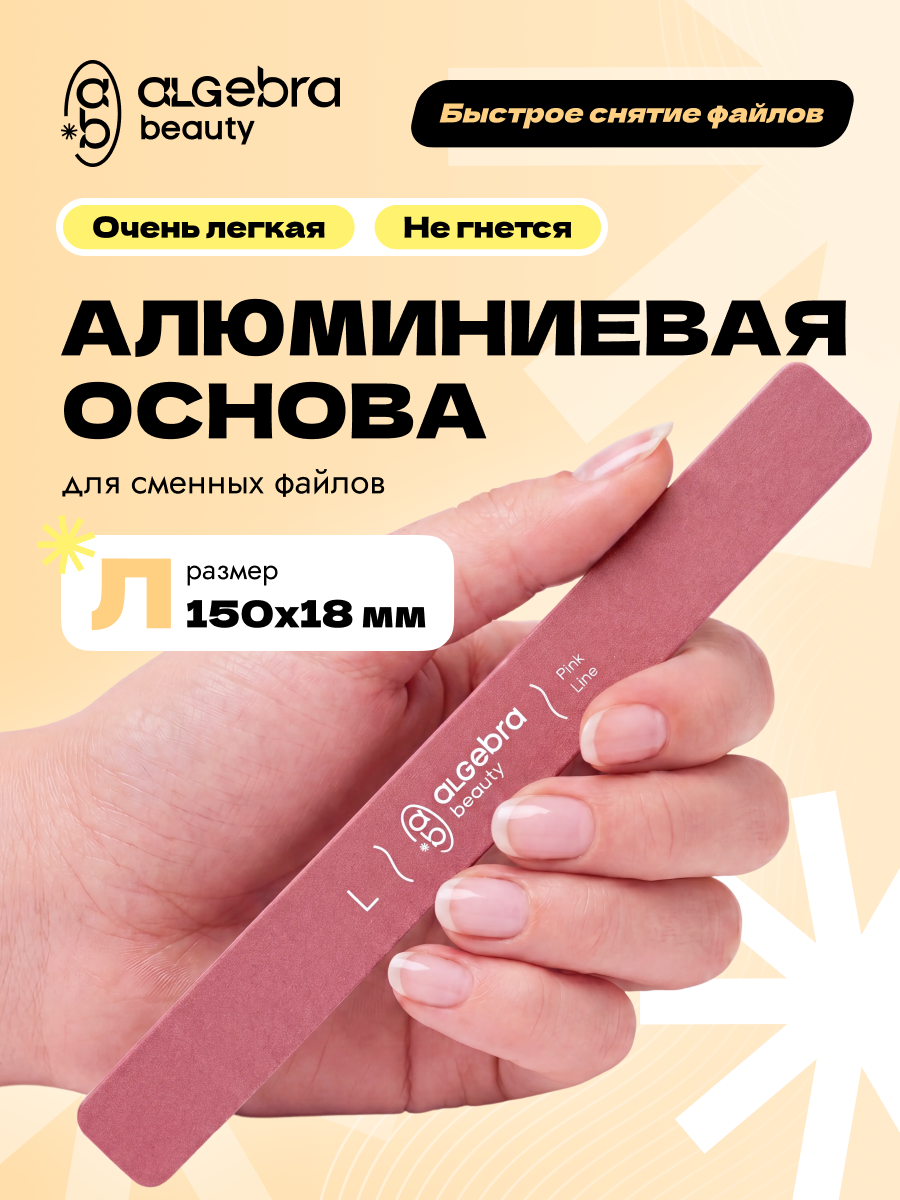 Algebra Beauty Lightweight Aluminum Nail File Base L – Pink | 150 × 18 mm