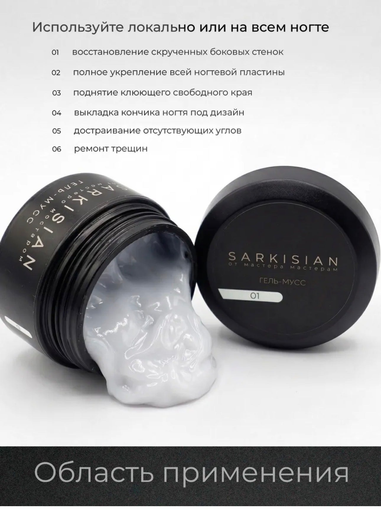 Sarkisian Gel Mousse №01 – Thick Sculpting Gel for Nail Repair & Strengthening | NailProUSA