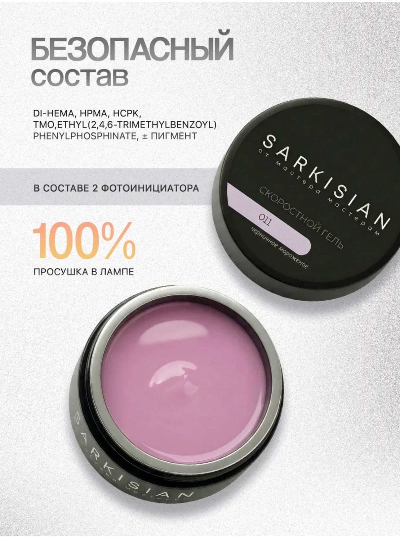Sarkisian Fast Gel №011– 30ml Liquid Self-Leveling Builder Gel | NailProUSA