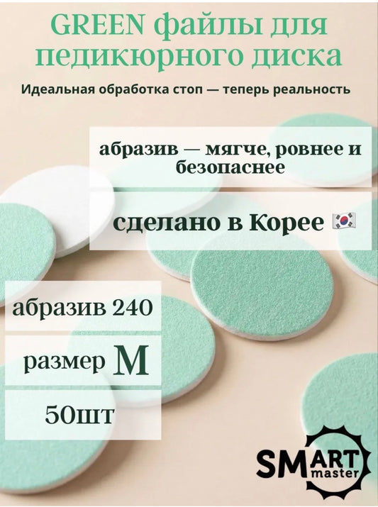 Smart GREEN Pedicure Disc Files – 240 Grit (M) 50 pcs | NailProUSA
