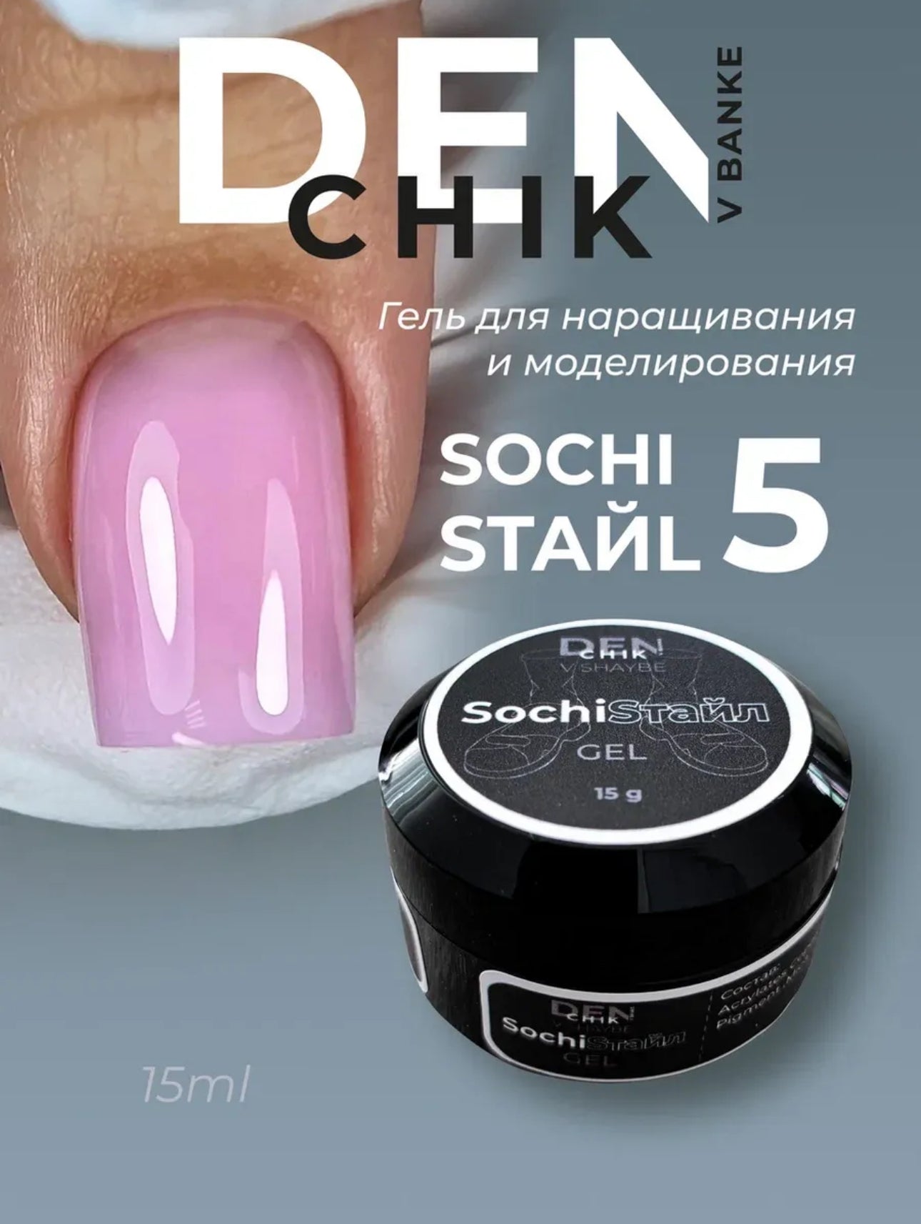 SochiStyle Gel №5 – 15ml Builder Gel | NailProUSA