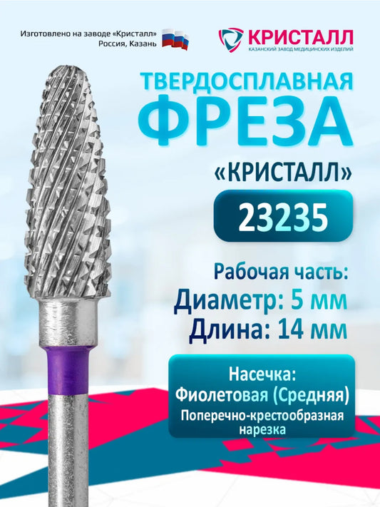 Tungsten Carbide Nail Drill Bit “Kristall” 23235 – Medium Cross Cut Corn Bit | NailProUSA