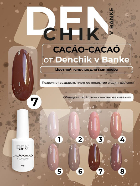 Cacao-Cacao Gel Polish №7 – 10ml Gel Color | NailProUSA