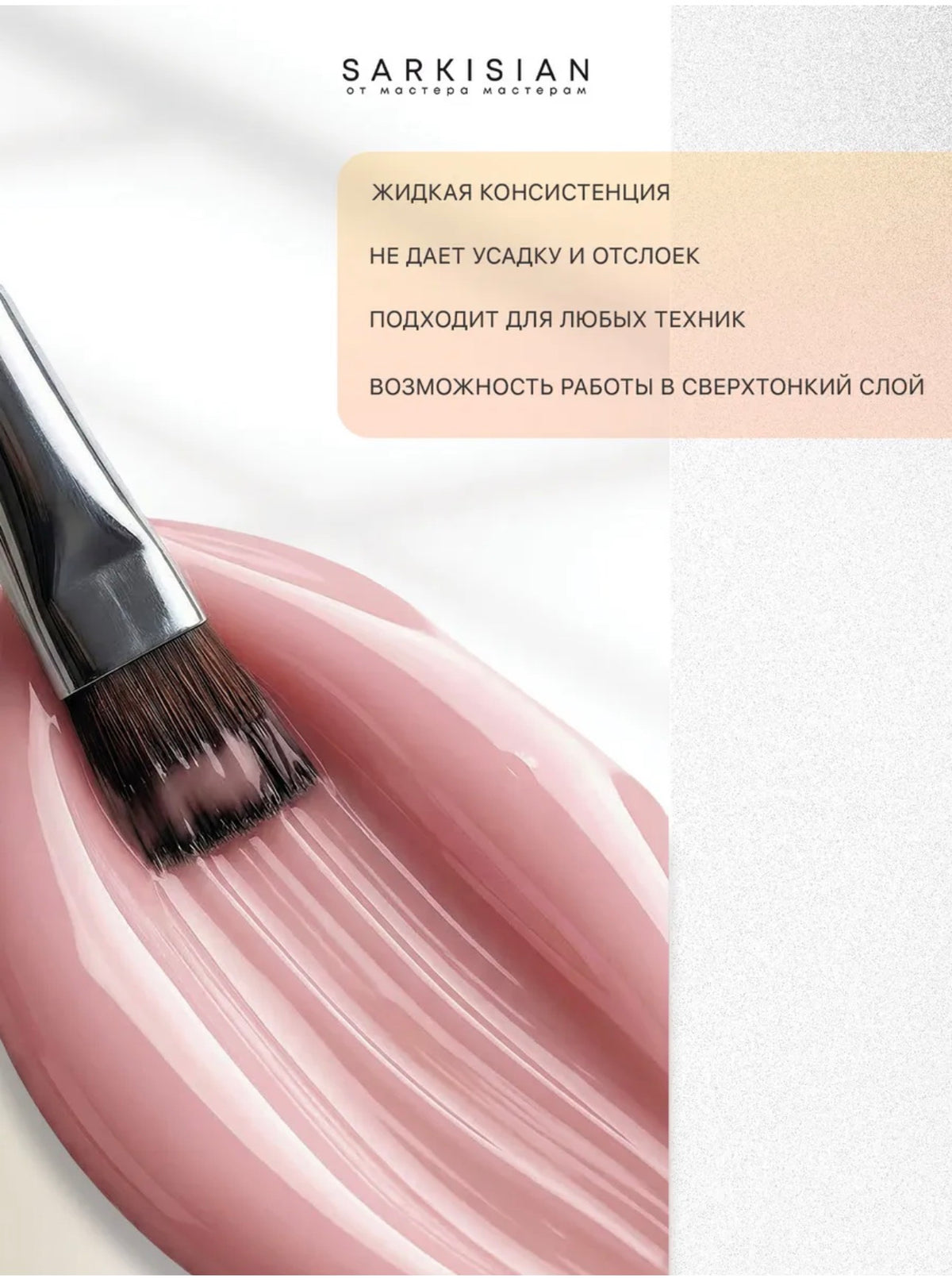 Sarkisian Fast Gel №008– 30ml Liquid Self-Leveling Builder Gel | NailProUSA
