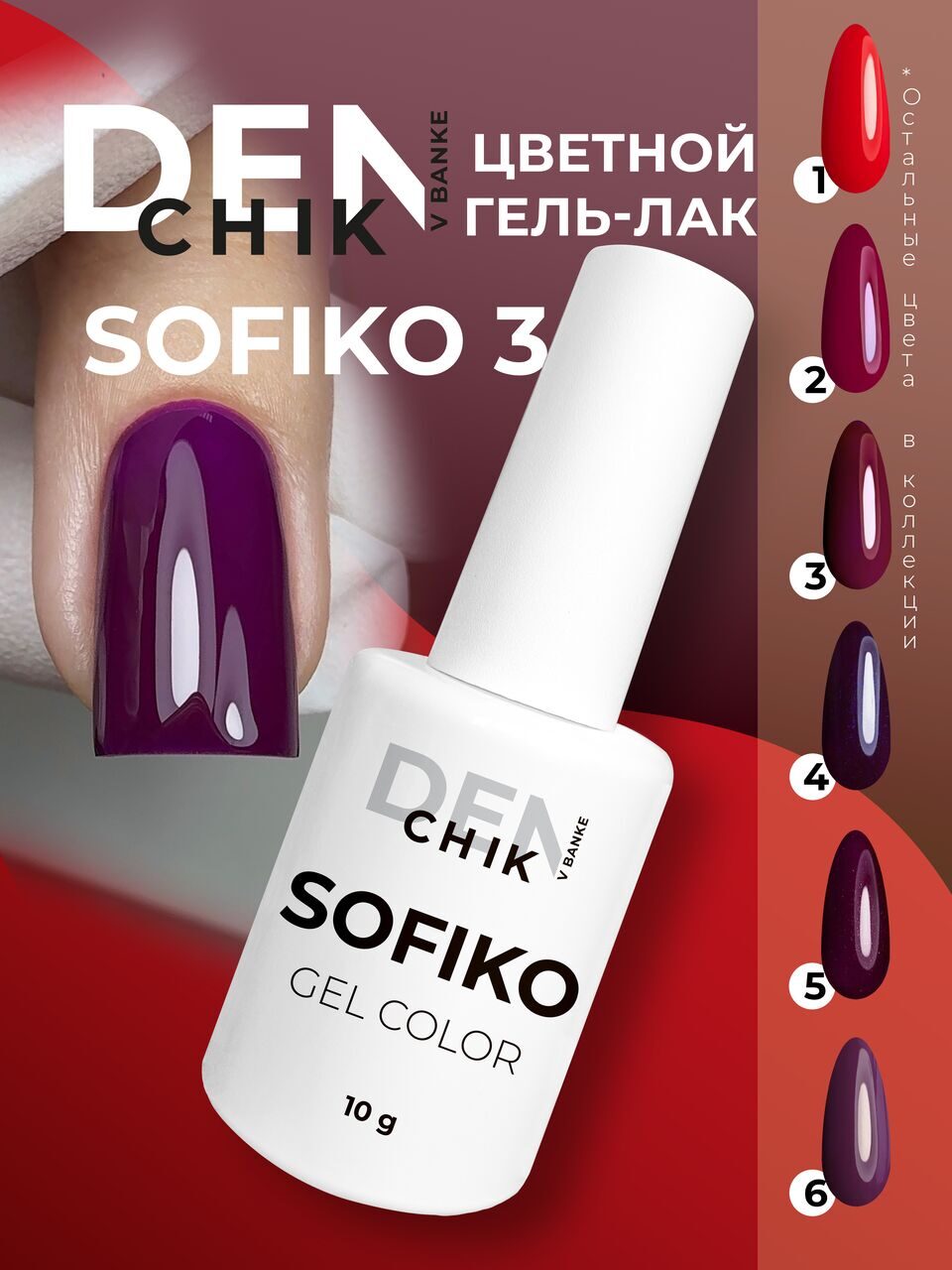 Sofiko Gel Polish №3 – 10ml Nail Gel Color | NailProUSA