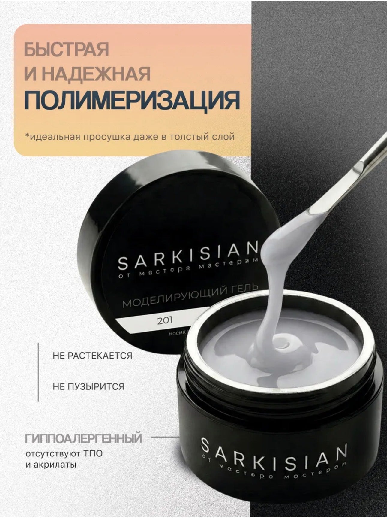 Sarkisian Sculpting Gel №201– 30ml Hard Builder Gel | NailProUSA