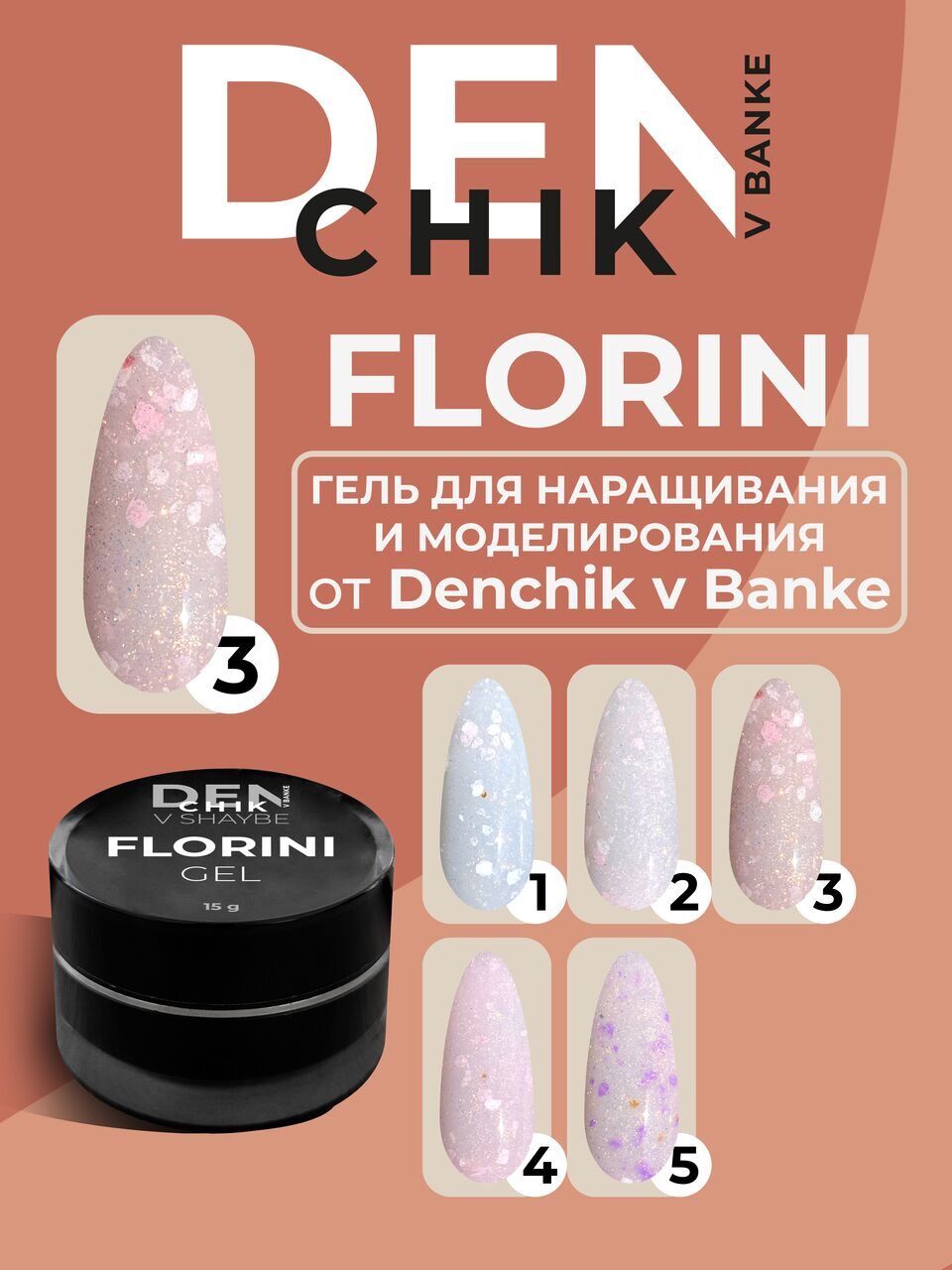 Florini Gel №3 – 15ml Glitter Builder Gel | NailProUSA