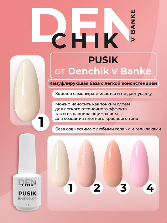 Pusik Color Base №1– Liquid Camouflage Base Gel | NailProUSA