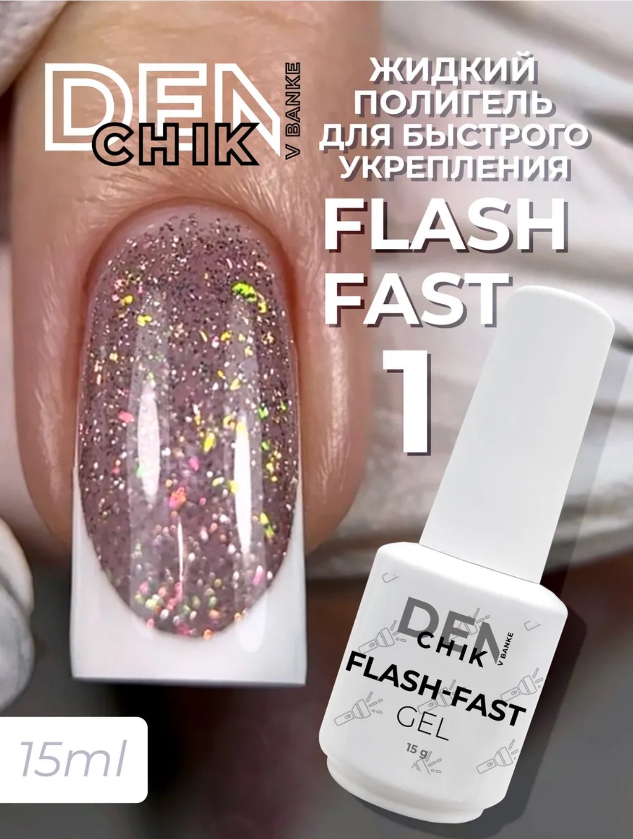 Flash-Fast Gel №1 – 15ml Builder Gel | NailProUSA