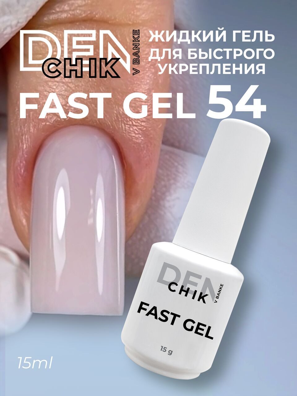 Fast Gel №54 – 15ml Liquid Builder Gel | NailProUSA