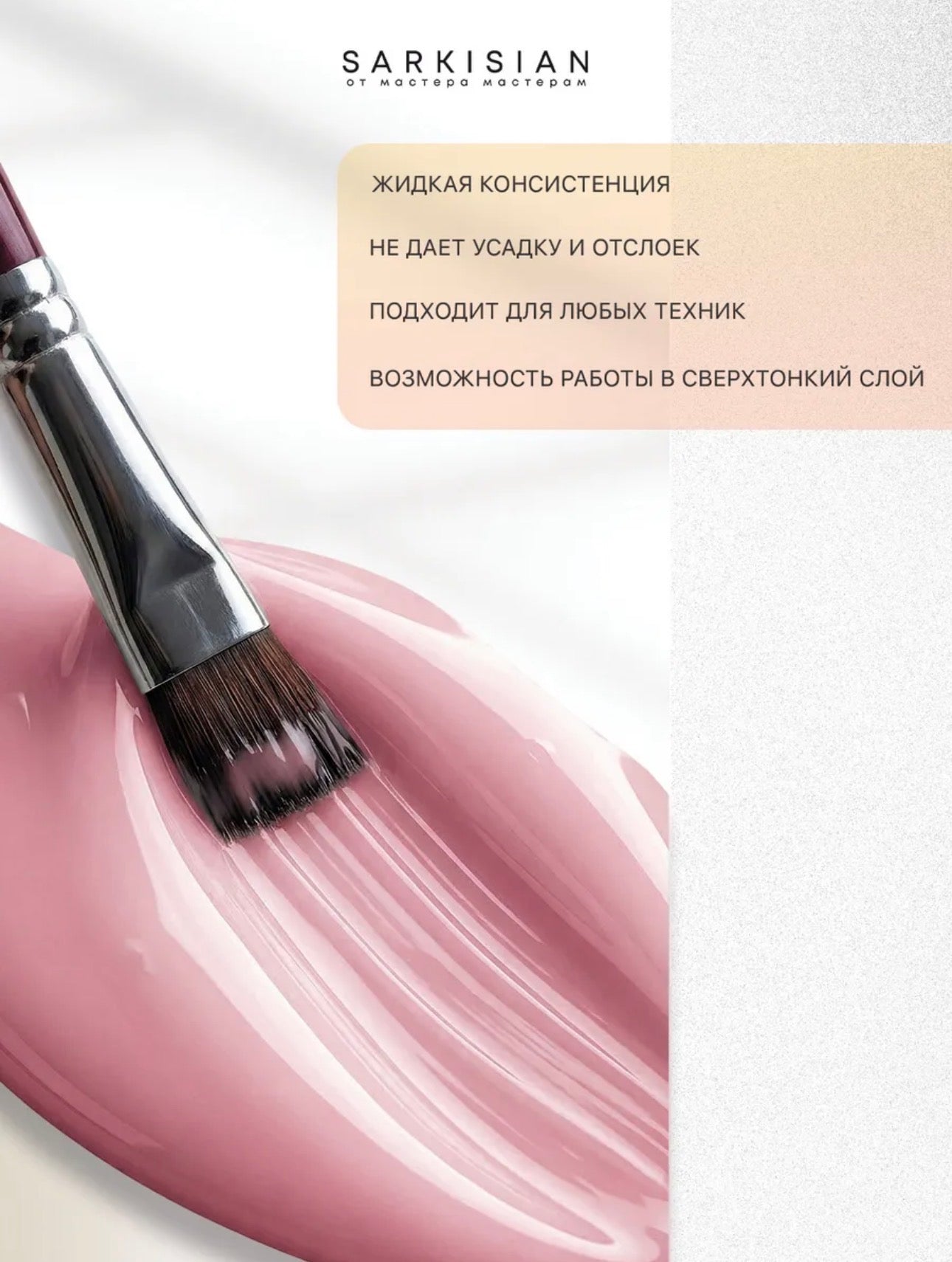 Sarkisian Fast Gel №018– 30ml Liquid Self-Leveling Builder Gel | NailProUSA