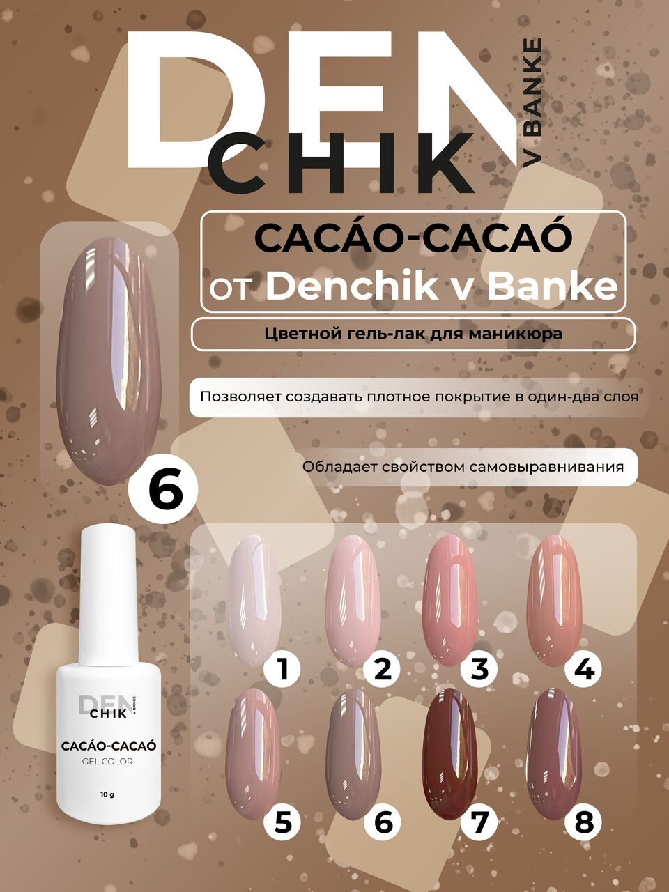 Cacao-Cacao Gel Polish №6 – 10ml Gel Color | NailProUSA