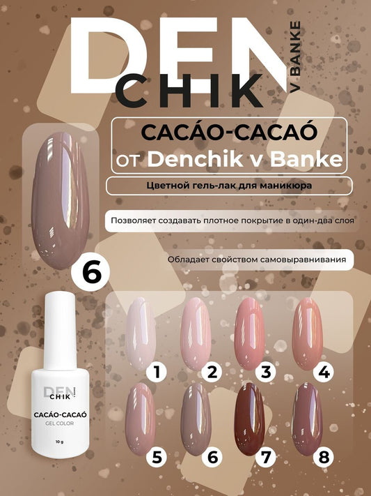 Cacao-Cacao Gel Polish №6 – 10ml Gel Color | NailProUSA