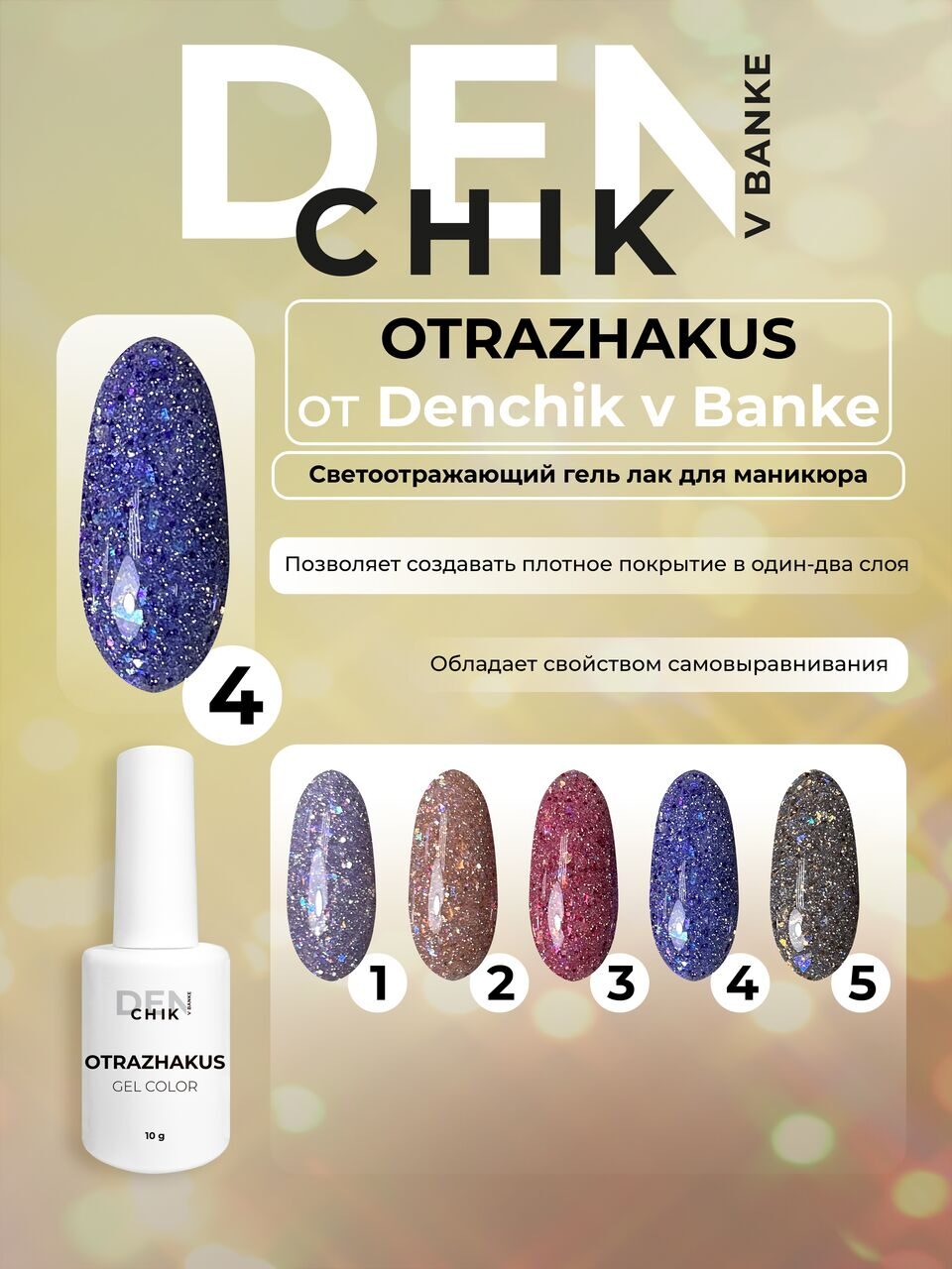 Otrazhakus Gel Polish №4 – 10ml Nail Gel Color | NailProUSA