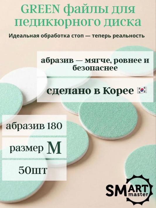 Smart GREEN Pedicure Disc Files – 180 Grit (M) 50 pcs | NailProUSA