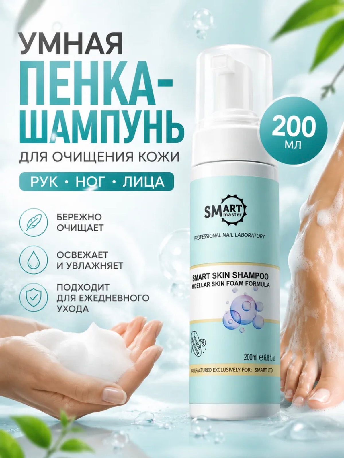 Smart Master Skin Shampoo Foam – 50ml Micellar Pedicure Cleanser | NailProUSA