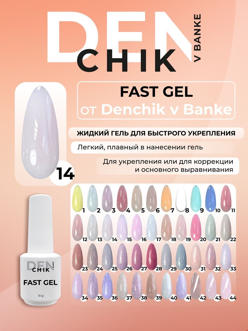 Fast Gel №14 – 15ml Liquid Builder Gel | NailProUSA
