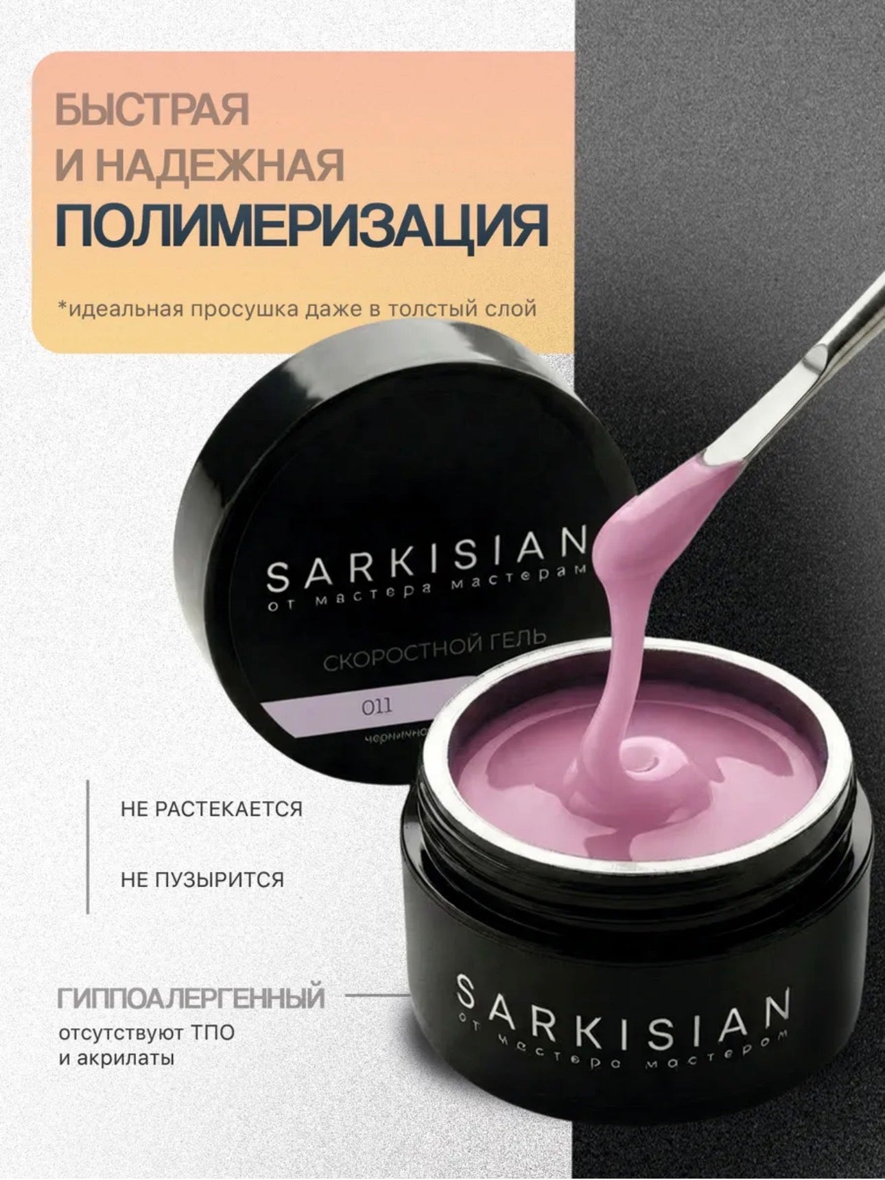Sarkisian Fast Gel №011– 30ml Liquid Self-Leveling Builder Gel | NailProUSA