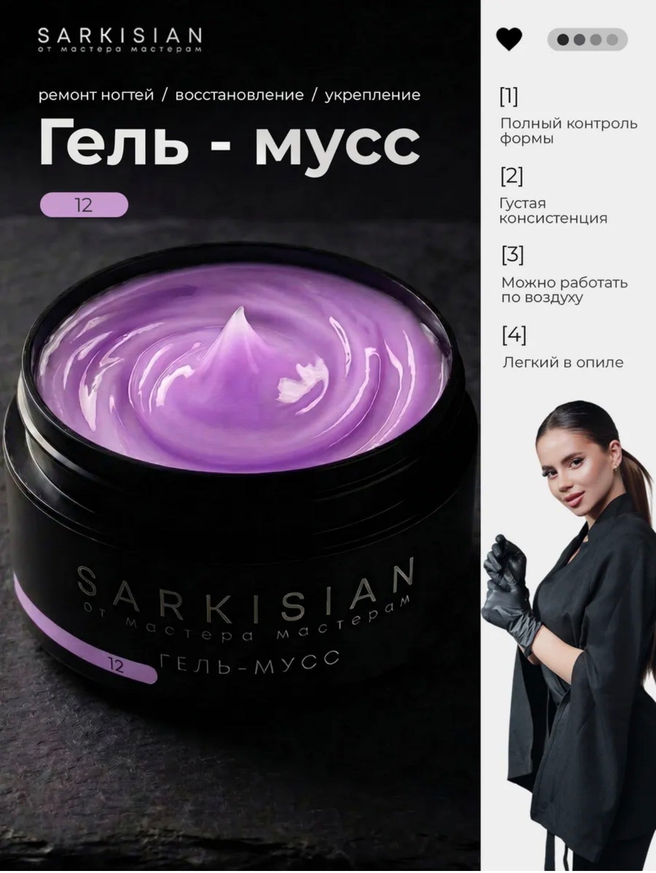 Sarkisian Gel Mousse №12– Thick Sculpting Gel for Nail Repair & Strengthening | NailProUSA