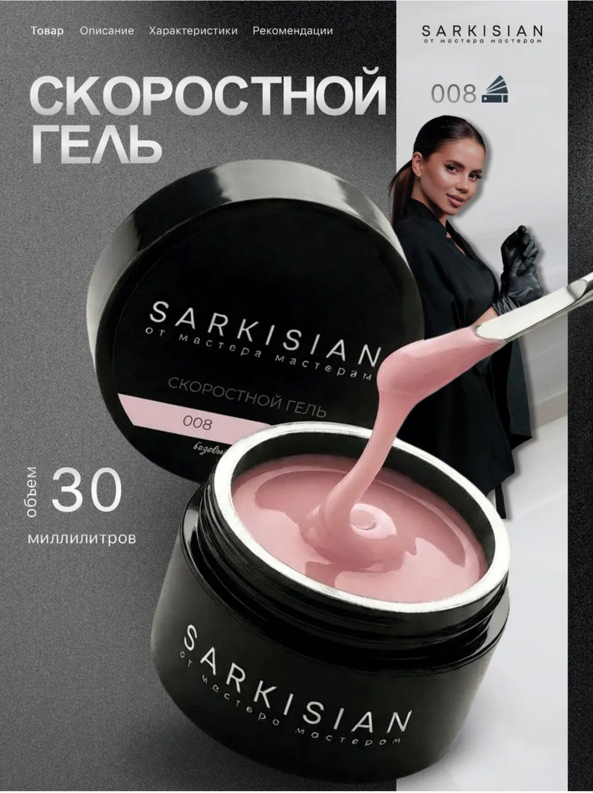 Sarkisian Fast Gel №008– 30ml Liquid Self-Leveling Builder Gel | NailProUSA