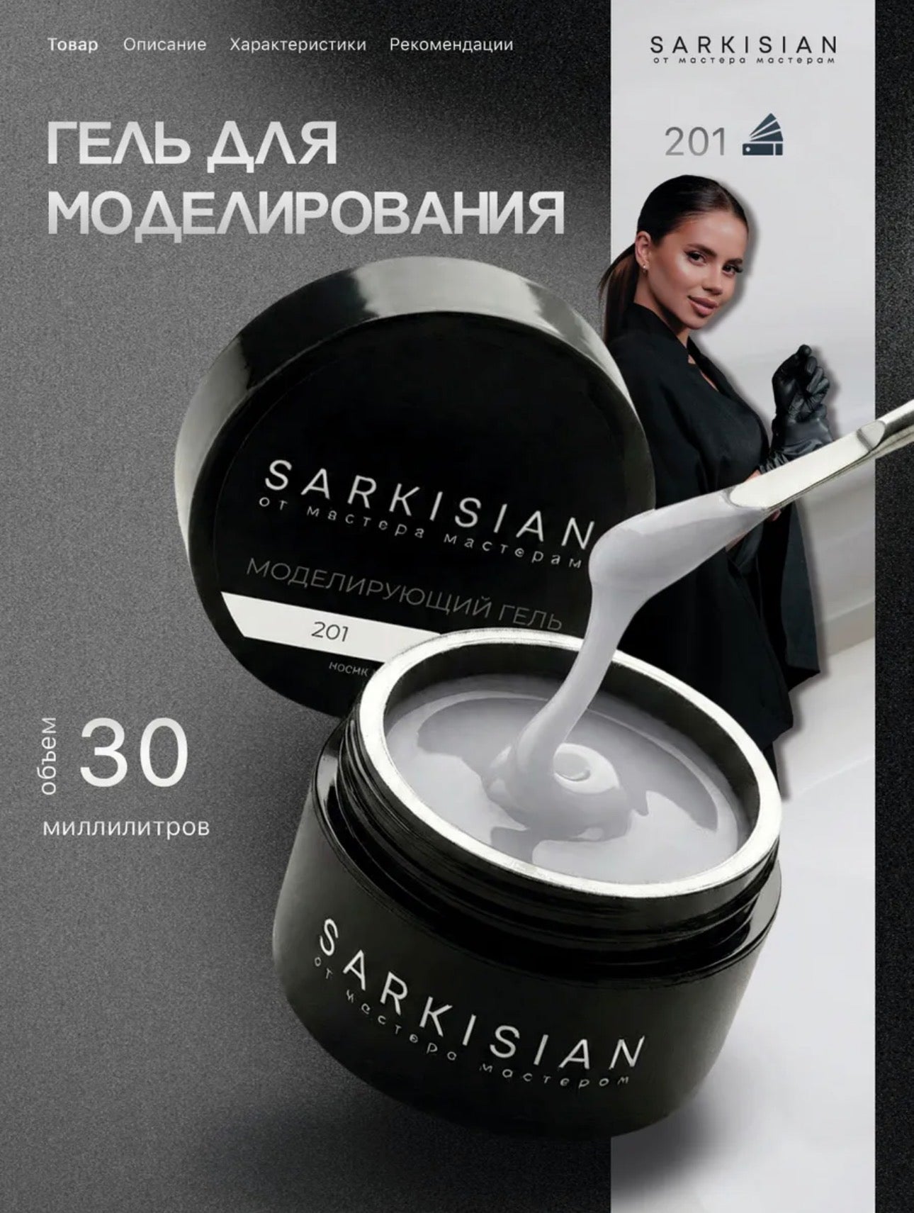 Sarkisian Sculpting Gel №201– 30ml Hard Builder Gel | NailProUSA