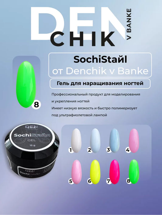 SochiStyle Gel №8 – 15ml Builder Gel | NailProUSA