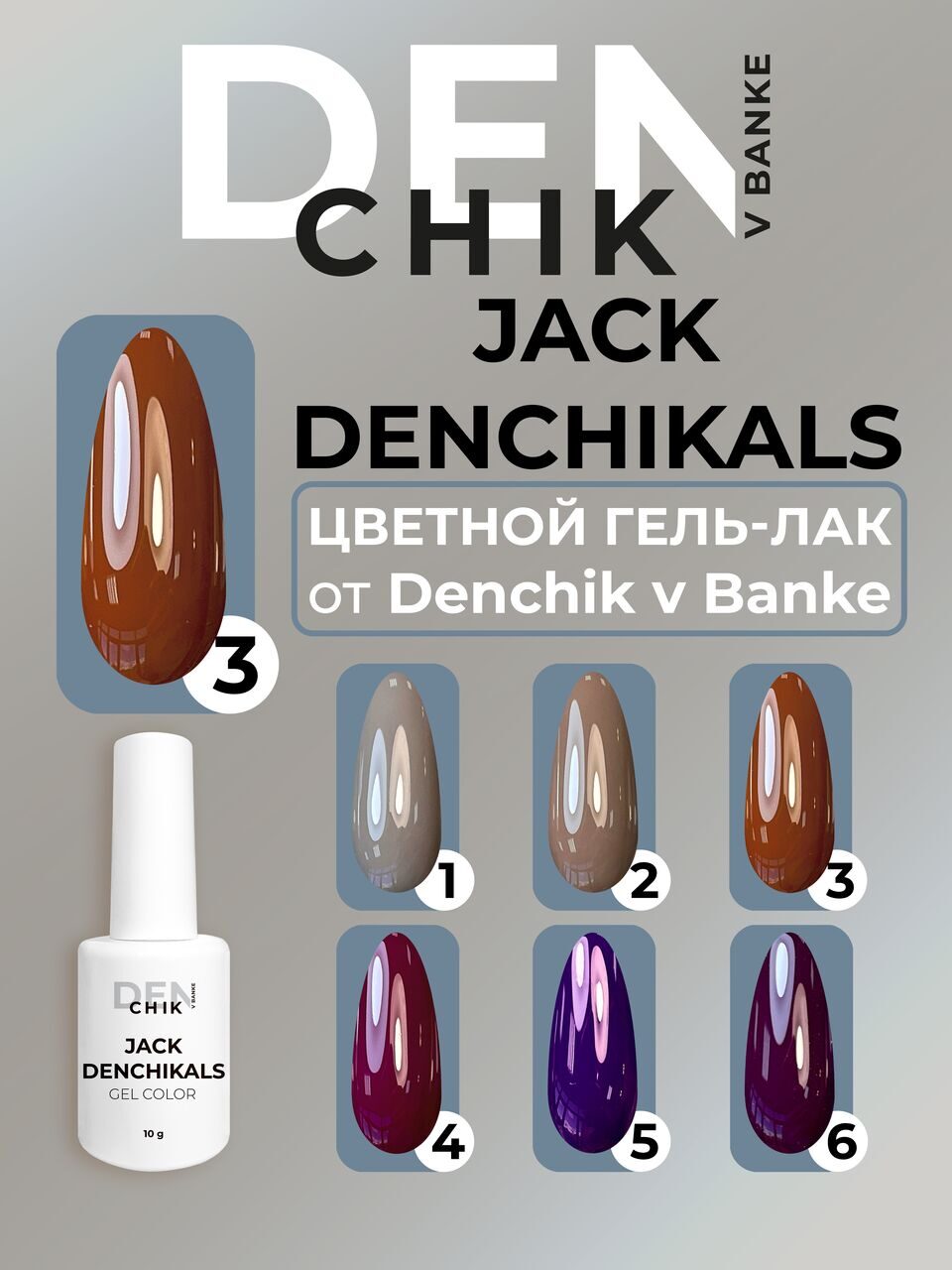 Jack Denchikals Gel Polish №3 – 10ml Nail Gel Color | NailProUSA