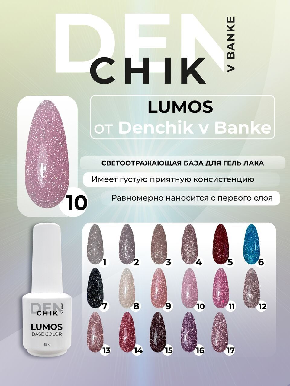 Lumos Color Base №10 – 15ml Reflective Camouflage Gel Base | NailProUSA
