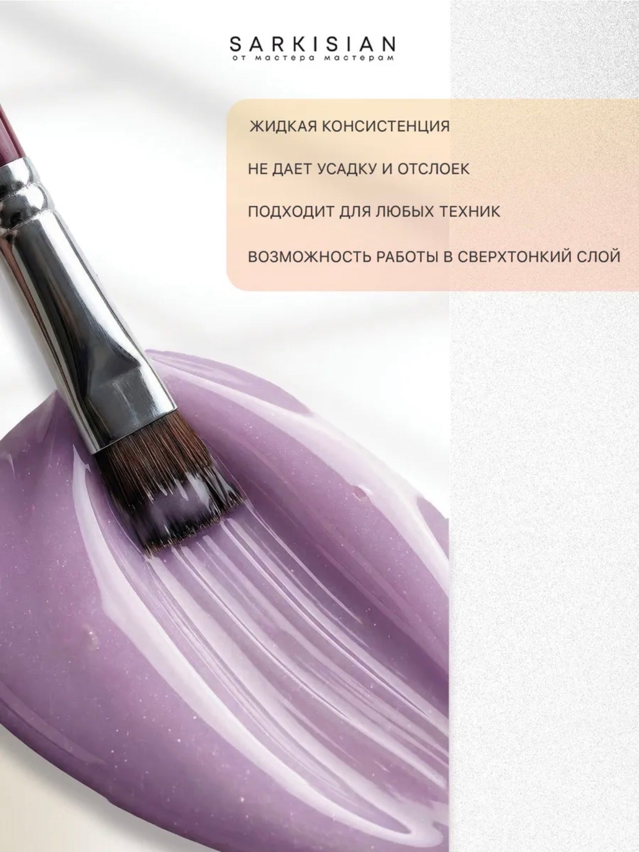Sarkisian Fast Gel №021– 30ml Liquid Self-Leveling Builder Gel | NailProUSA