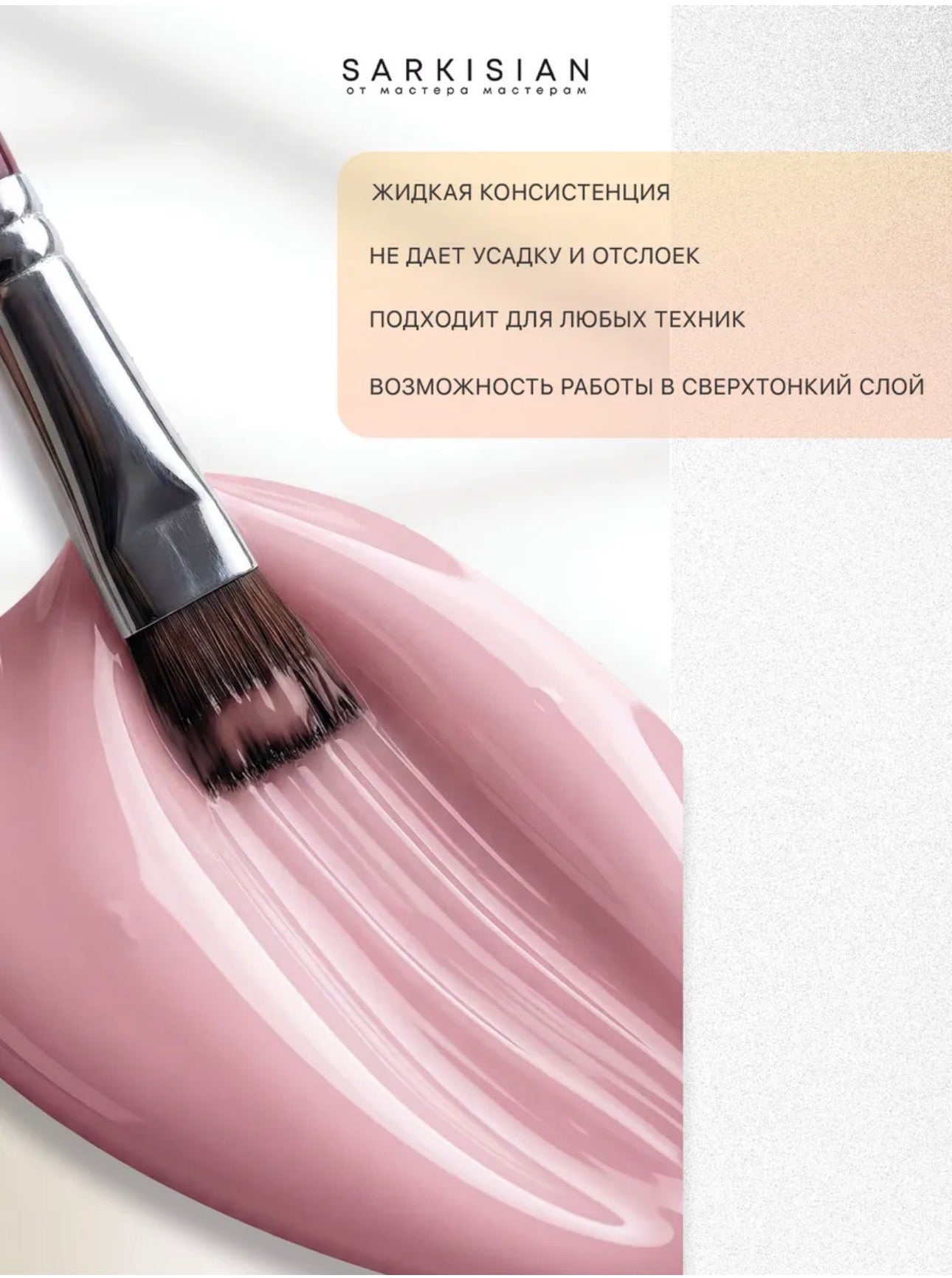 Sarkisian Fast Gel №003– 30ml Liquid Self-Leveling Builder Gel | NailProUSA