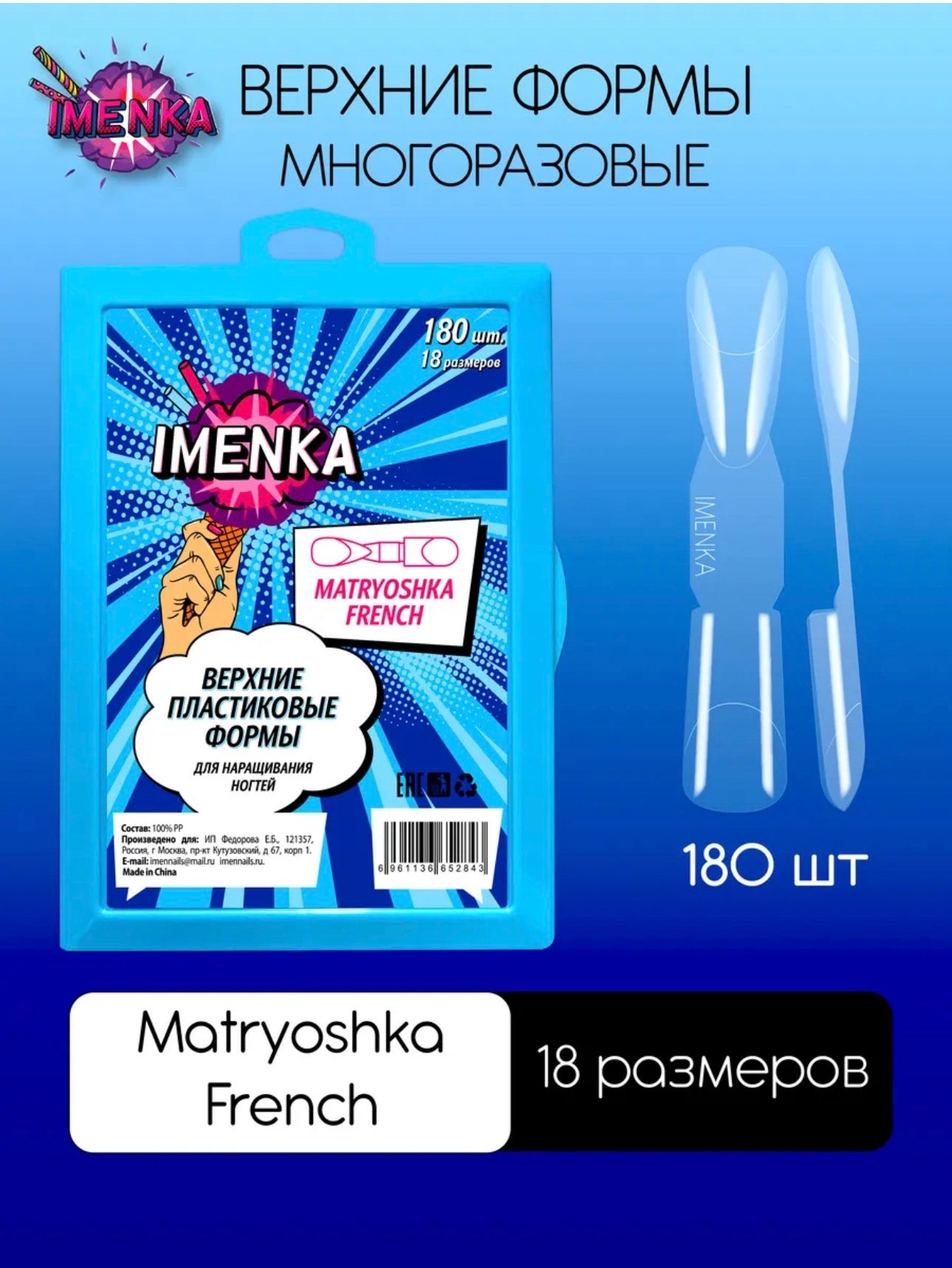 IMENKA MATRYOSHKA FRENCH  Upper Nail Forms (New version)– 180 pcs (18 Sizes) | NailProUSA