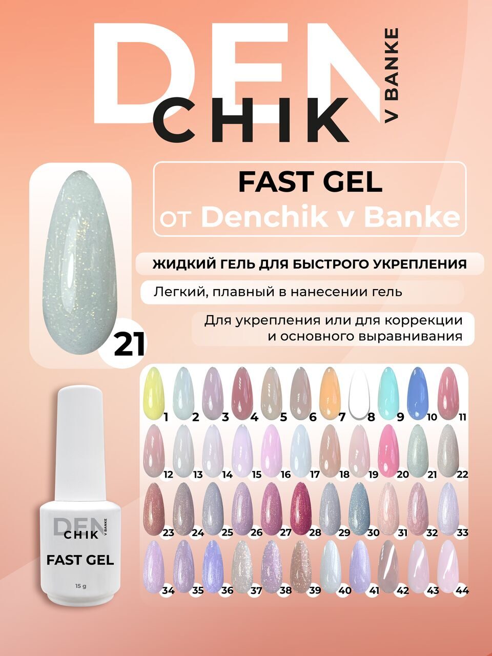 Fast Gel №21 – 15ml Liquid Builder Gel | NailProUSA