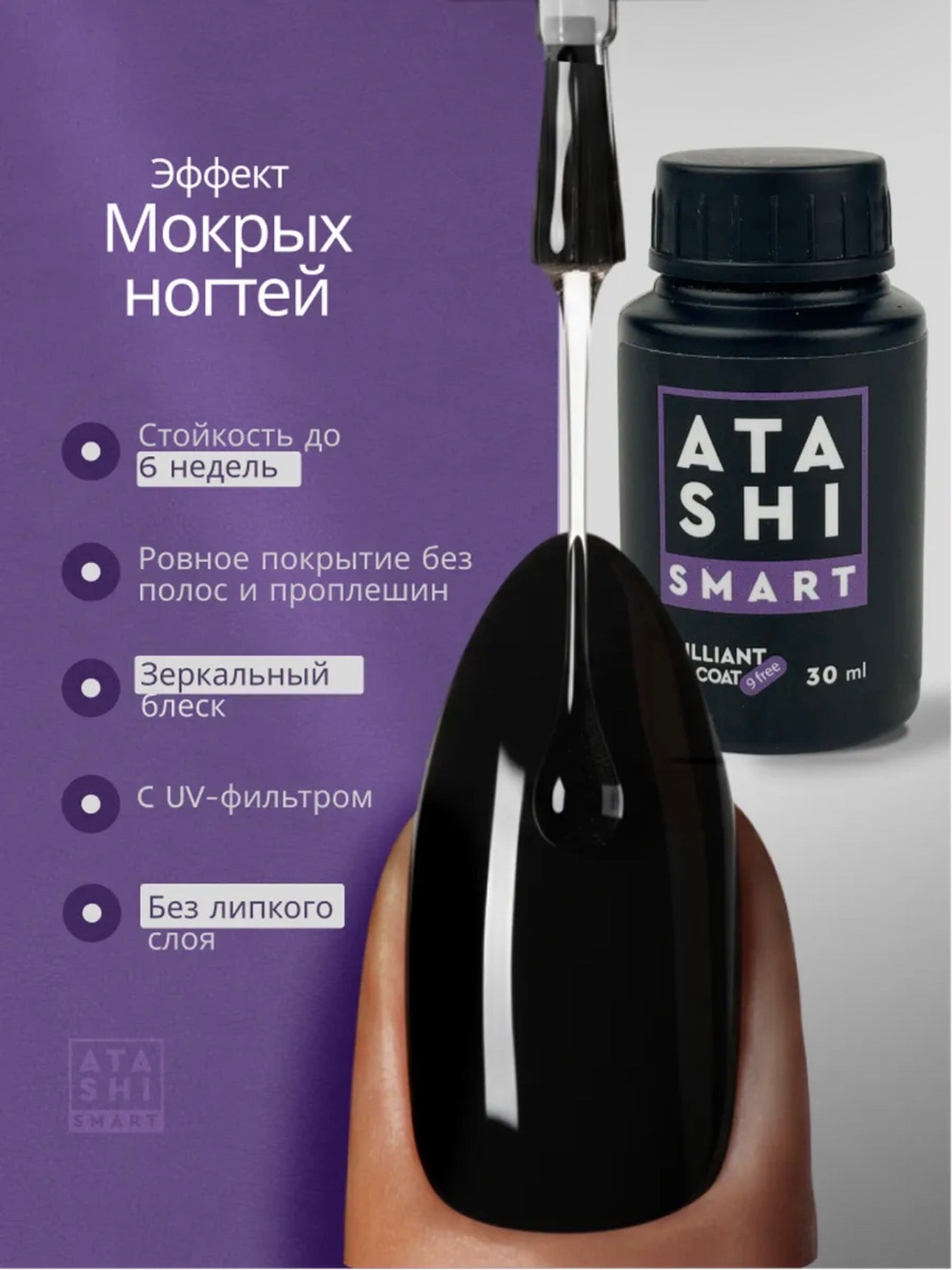 ATASHI SMART Brilliant Top Coat – 15ml No Wipe Glossy Top Gel | NailProUSA